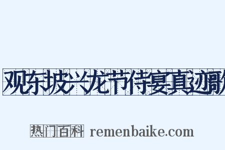 观东坡兴龙节侍宴真迹歌是什么意思的图片